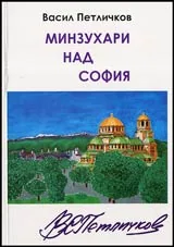 Минзухари над София