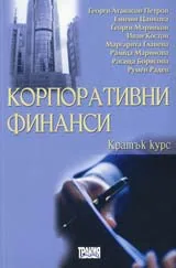 Корпоративни финанси - кратък курс
