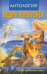 Ведри хоризонти • Антология