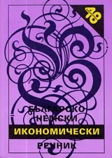 Българско-немски икономически речник