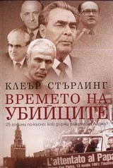 Времето на убийците ■ 25 години по-късно: кой държа ръката на Агджа?