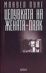 Целувката на жената-паяк