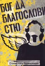 Бог да благослови Стю