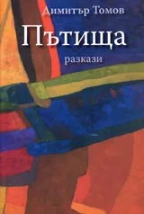 Пътища ■ Разкази