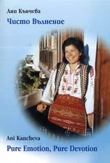 Чисто Вълнение/Pure Emotion, Pure Devotion