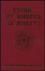 Уроци от живота за живота