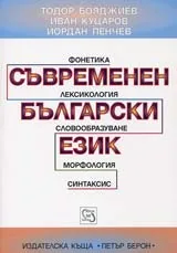 Съвременен български език
