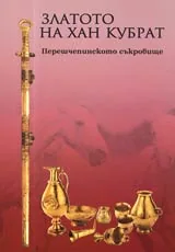 Златото на хан Кубрат ■ Перешчепинското съкровище