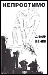 Непростимо