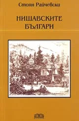 Нишавските българи