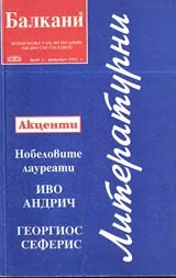 Литературни Балкани, 2002/ брой 1