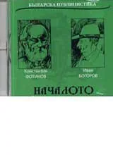 Началото • Българска публицистика - CD