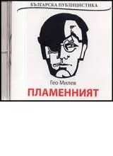 Пламенният • Българска публицистика - CD