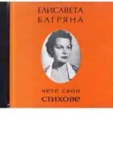 Елисавета Багряна чете свои стихове – CD