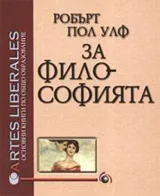 За философията