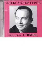 Александър Геров чете свои стихове – CD