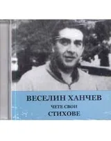 Веселин Ханчев чете свои стихове – CD