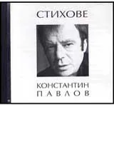 Стихове К.Павлов - CD