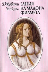 Елегия на мадона Фиамета