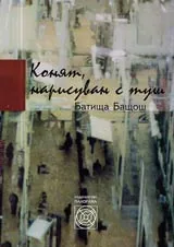 Конят, нарисуван с туш