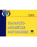 Българско-английски разговорник