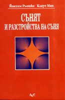 Сънят и разстройства на съня