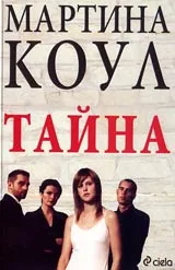 Тайна