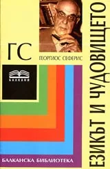 Езикът и чудовището