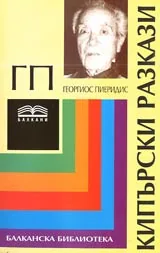 Кипърски разкази