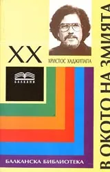 В окото на змията