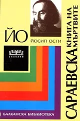 Сараевска книга на мъртвите