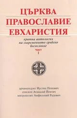 Църква, православие, евхаристия • Кратка антология на съвременното сръбско богословие, Част I