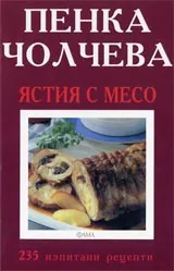Ястия с месо