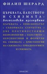 Църквата, папството и схизмата