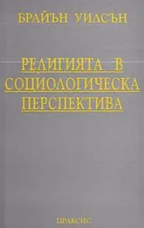 Религията в социологическа перспектива