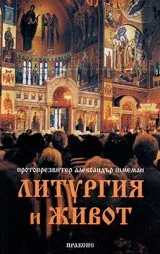 Литургия и живот