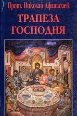 Трапеза Господня