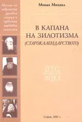 В капана на зилотизма (старокалендарството)