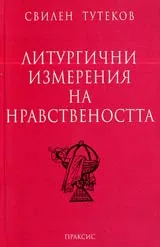 Литургични измерения на нравствеността