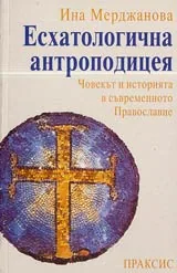 Есхатологична антроподицея • Човекът и историята в съвременното Православие