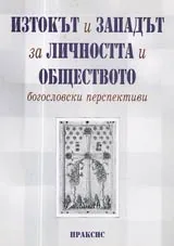 Изтокът и Западът за личността и обществото