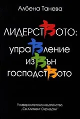Лидерството: управление извън господството