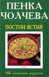 Постни ястия