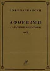 Афоризми (родословна философия), Том II