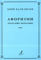Афоризми (родословна философия), Том I