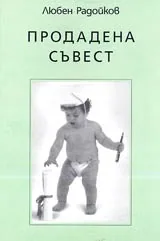 Продадена съвест