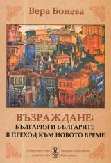 Възраждане: България и българите в преход към новото време