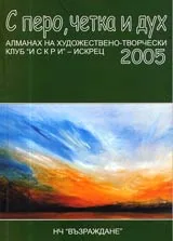 С перо, четка и дух – алманах на художествено-творчески клуб "Искри" – Искрец, 2005