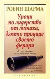 Уроци по лидерство от монаха, който продаде своето ферари