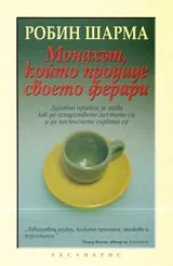 Монахът, който продаде своето ферари